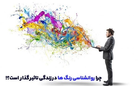 روانشماسی رنگ در پامیشا
