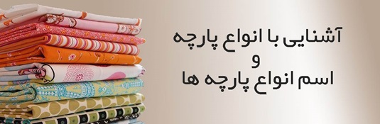 پارچه و انوع آن ئر پامیشا