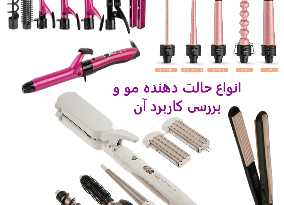 alt="انواع حالت دهنده مو و کاربرد هر یک | پامیشا - آشنایی با رایج‌ترین مدلهای مو و نحوه اعمال آنها برای سبک‌های مختلف آرایش مو"