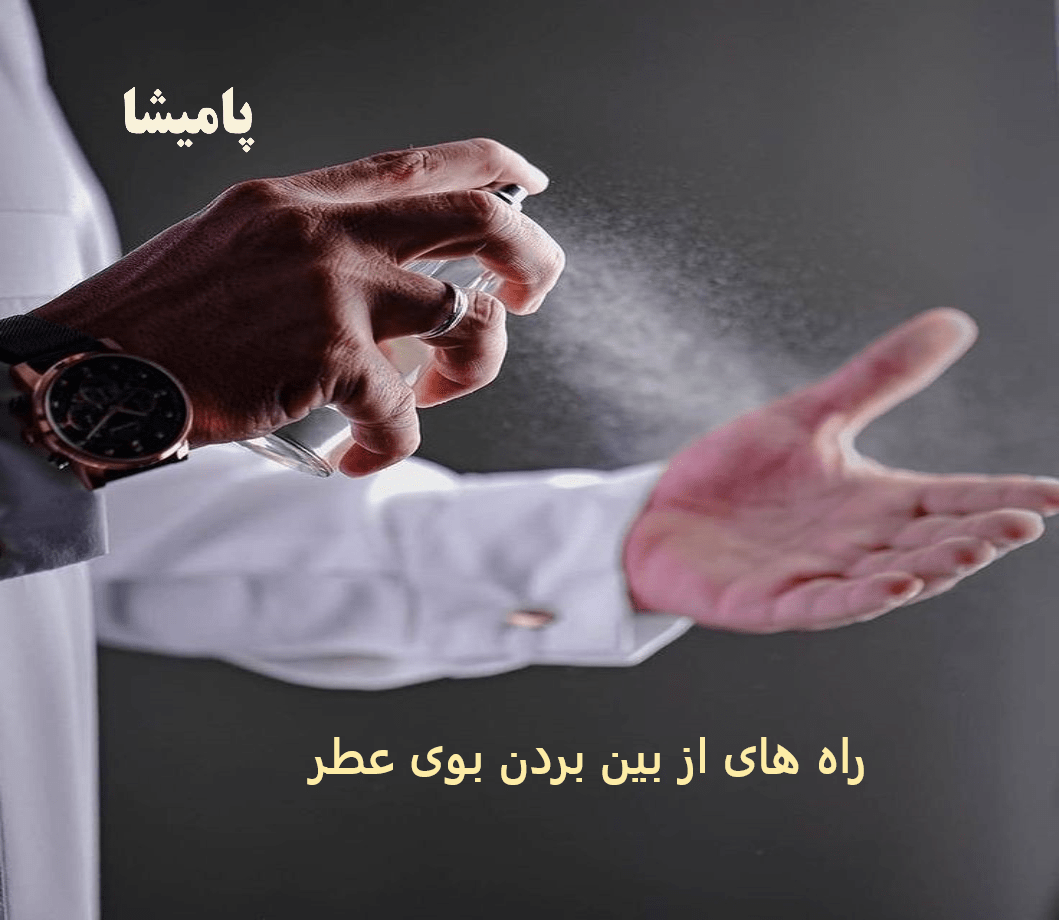 alt="راهنمای از بین بردن بوی عطر از لباس – روش‌های موثر و ساده 2 | پامیشا"