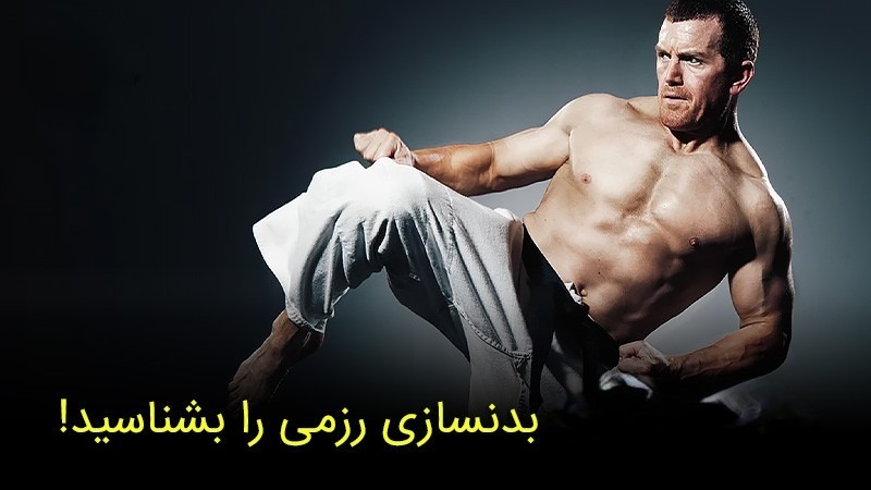تمرینات بدنسازی حرفه‌ای برای رزمی کاران
