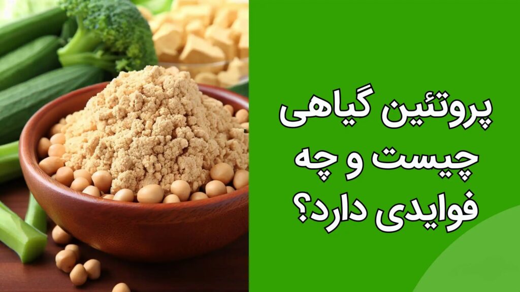 ساخت عضلات فوق العاده با منابع پروتئین گیاهی در پامیشا