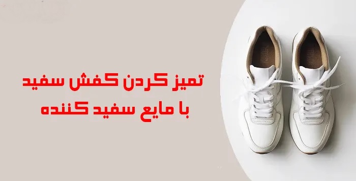 روش‌های تمییز کردن کفش سفید در پامیشا