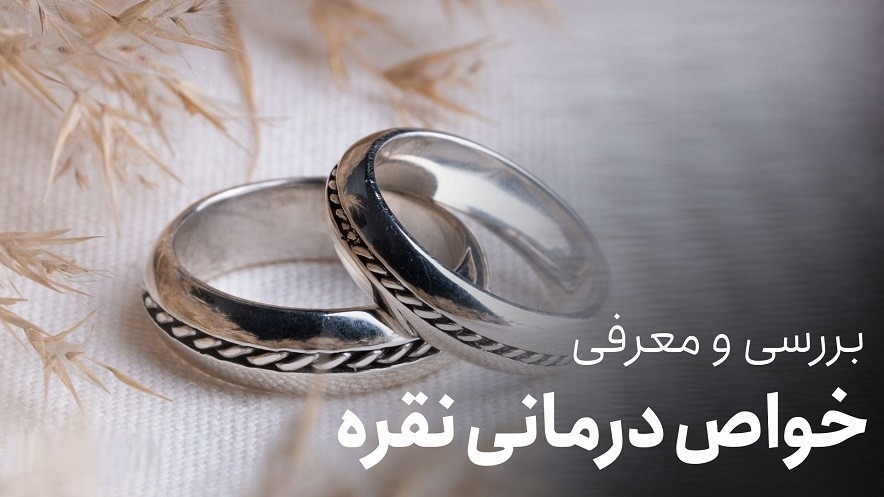 نقره و خواص آن و اینکه چه کاربردهای دارد؟ در پامیشا