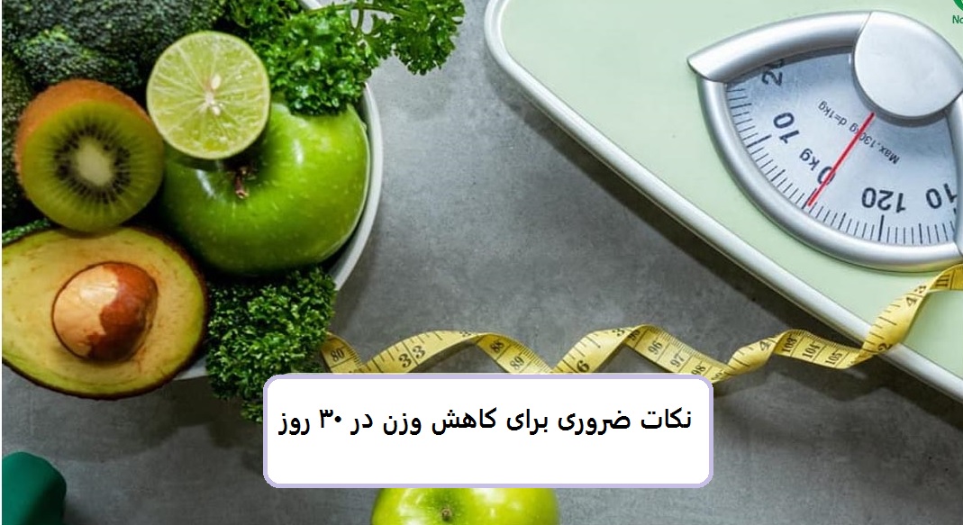 نکات ضروری برای کاهش وزن در 30 روز در پامیشا