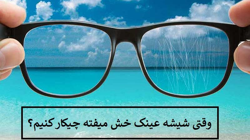 روش های از بین بردن خط و خش از لنزهای عینک در پامیشا