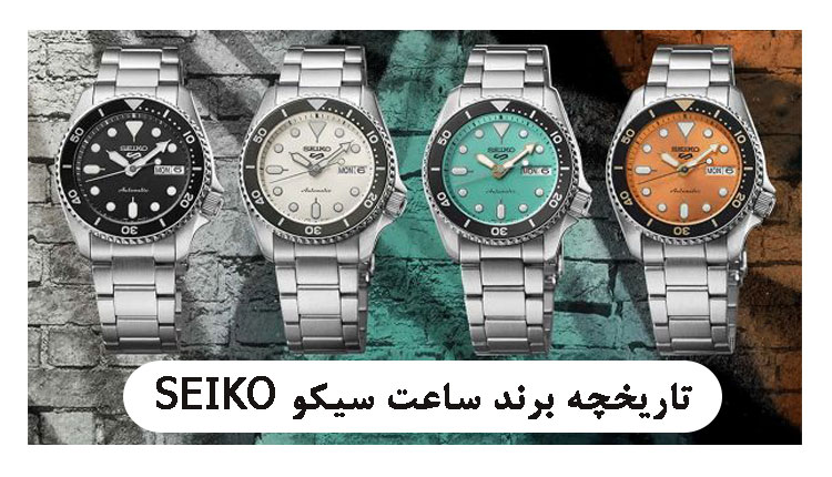 چرا ساعت سیکو را انتخاب می کنید؟ در پامیشا