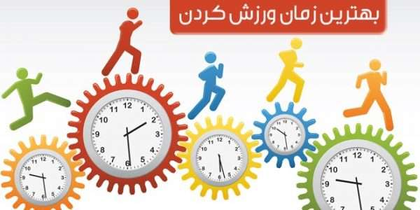 بهترین زمان برای ورزش و تناسب‌اندام کدام است؟ در پامیشا