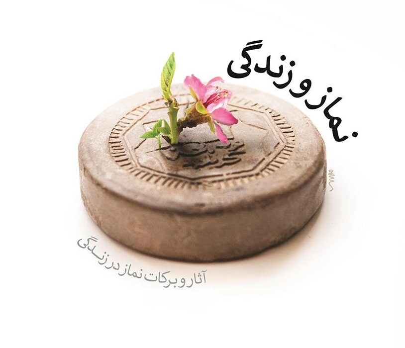 چگونه با پامیشا از آثار و برکات نماز بهره مند شویم؟