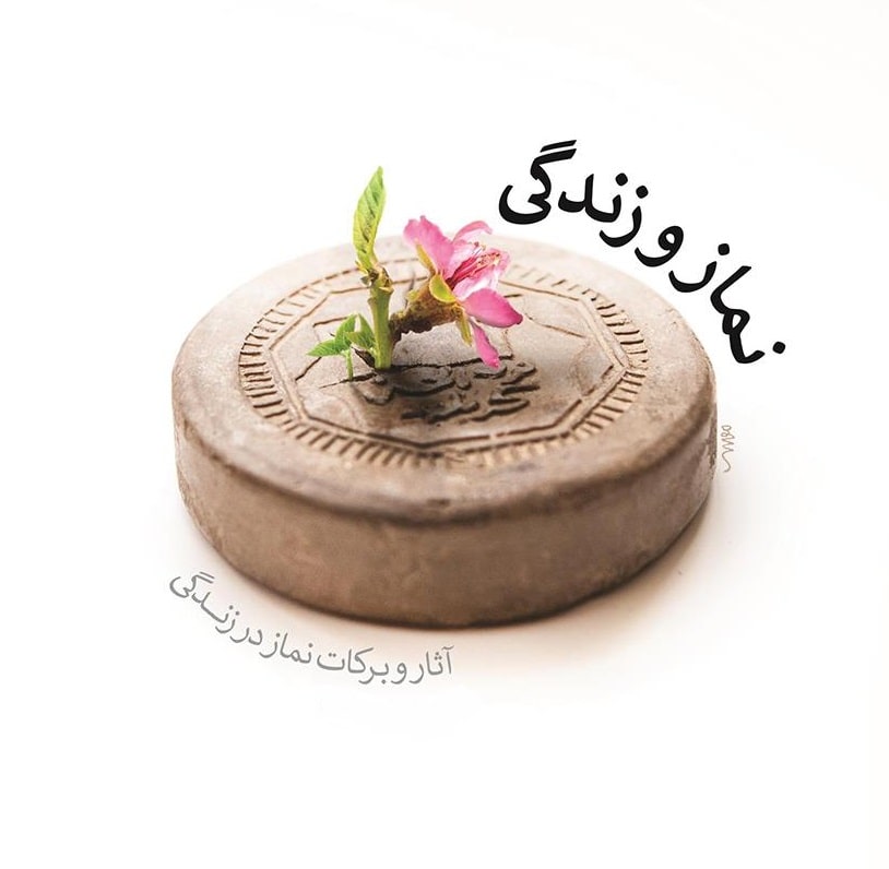 چگونه با پامیشا از آثار و برکات نماز بهره مند شویم؟