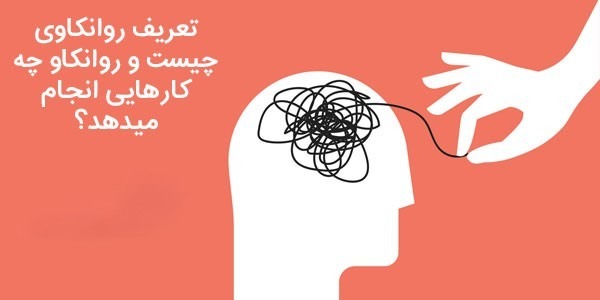 روان کاوی چیست و چگونه به ما کمک می‌کند؟ در پامیشا