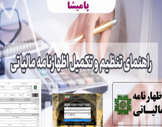 اهداف و نحوه تکمیل اظهارنامه مالیاتی – تصویری از فرم‌های مالیاتی و روش‌های ارسال آنلاین