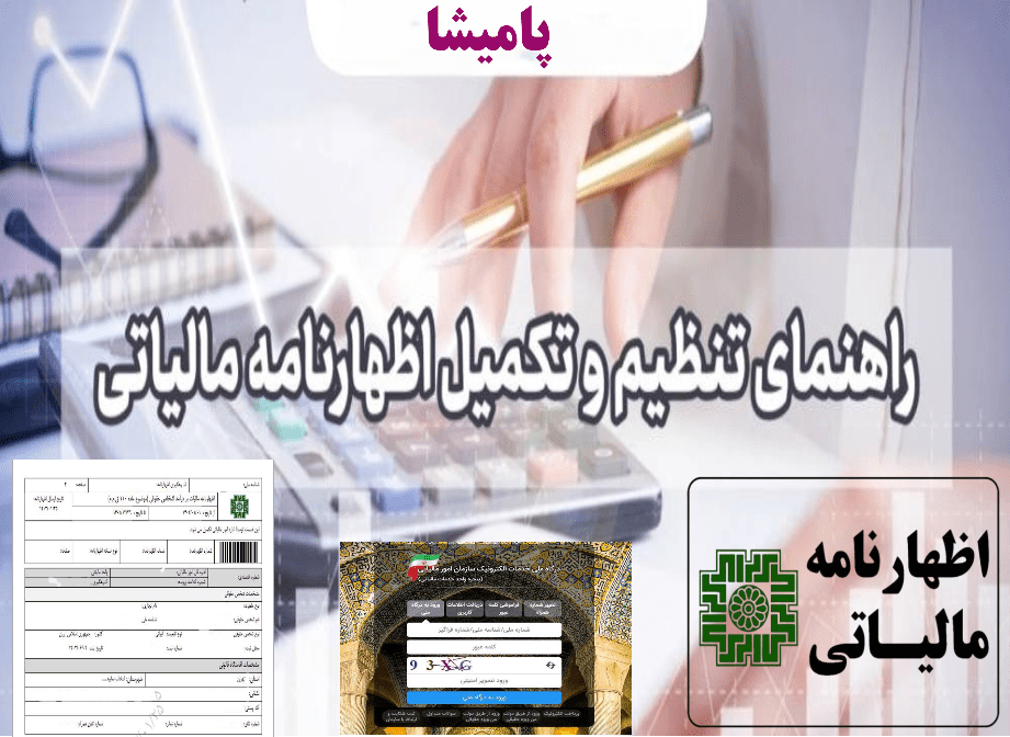 اهداف و نحوه تکمیل اظهارنامه مالیاتی – تصویری از فرم‌های مالیاتی و روش‌های ارسال آنلاین