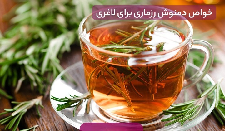 لاغری با استفاده از دمنوش های گیاهی در پامیشا