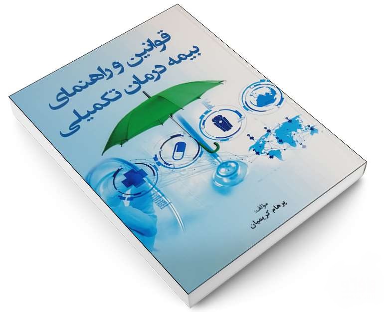 بیمه تکمیلی و راهنمای جامع آن در پامیشا