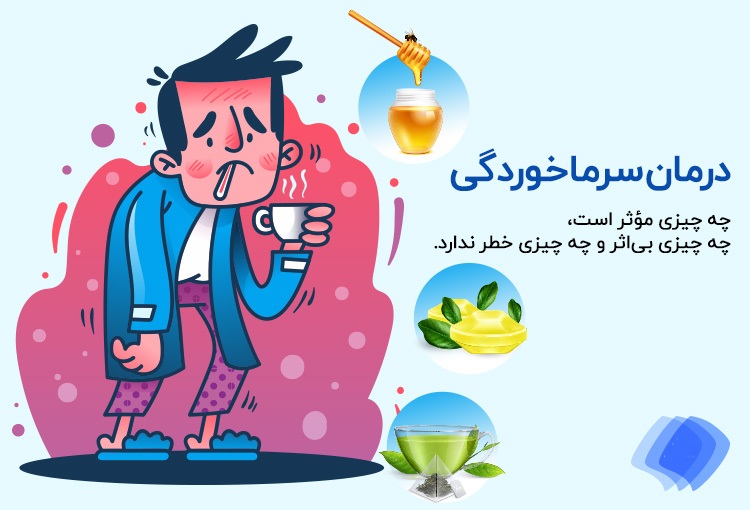 توصیه های بهداشتی برای کاهش علائم سرماخوردگی و درمان سریع آن در پامیشا