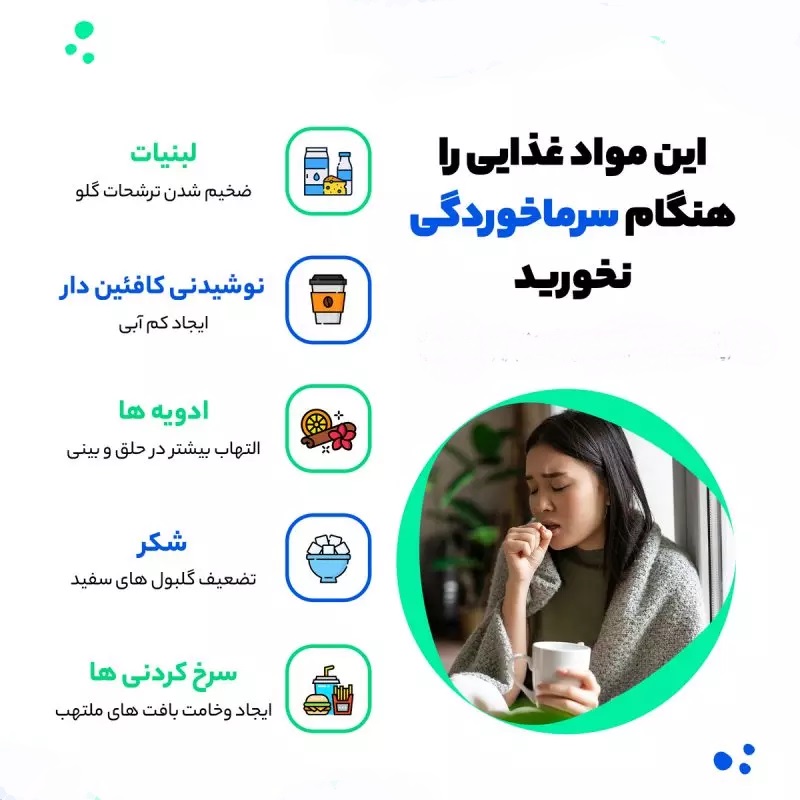 توصیه های بهداشتی برای کاهش علائم سرماخوردگی و درمان سریع آن در پامیشا