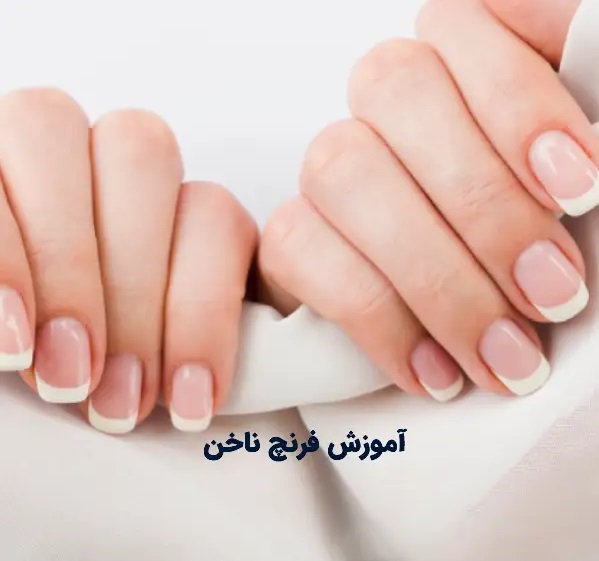 آشنایی کامل با فرنچ ناخن در پامیشا