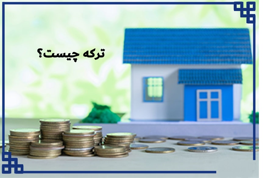 تعریف ارث و نحوه تقسیم آن به زبان ساده در پامیشا
