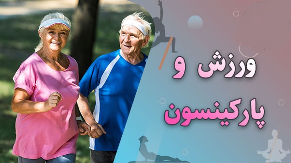 بیماری پارکینسون؛ نشانه‌ها، علائم، پیشگیری و درمان آن در پامیشا