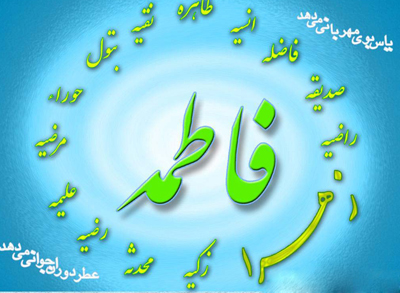 معرفی اسم های حضرت زهرا و معنی القاب فاطمه زهرا (س) در پامیشا