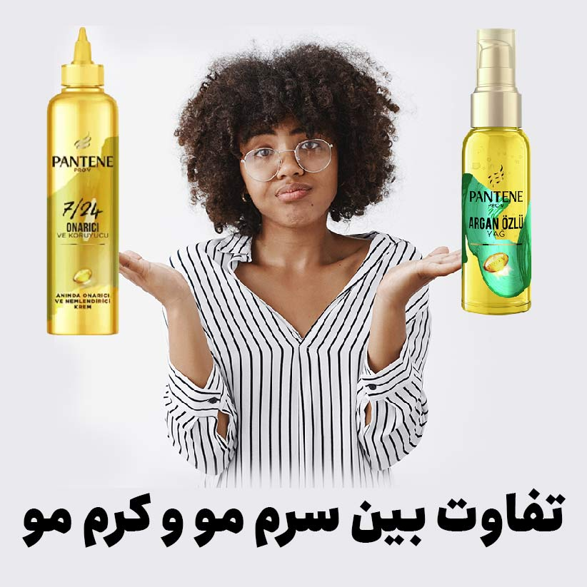 تفاوت های استفاده از کرم ، سرم و ماسک در مراقبت مو در پامیشا