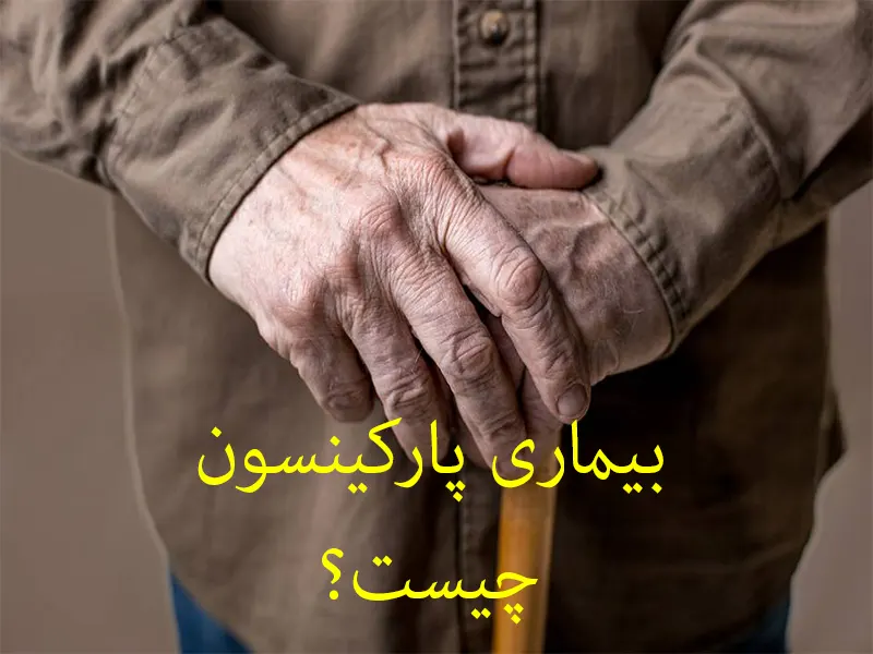 بیماری پارکینسون؛ نشانه‌ها، علائم، پیشگیری و درمان آن در پامیشا