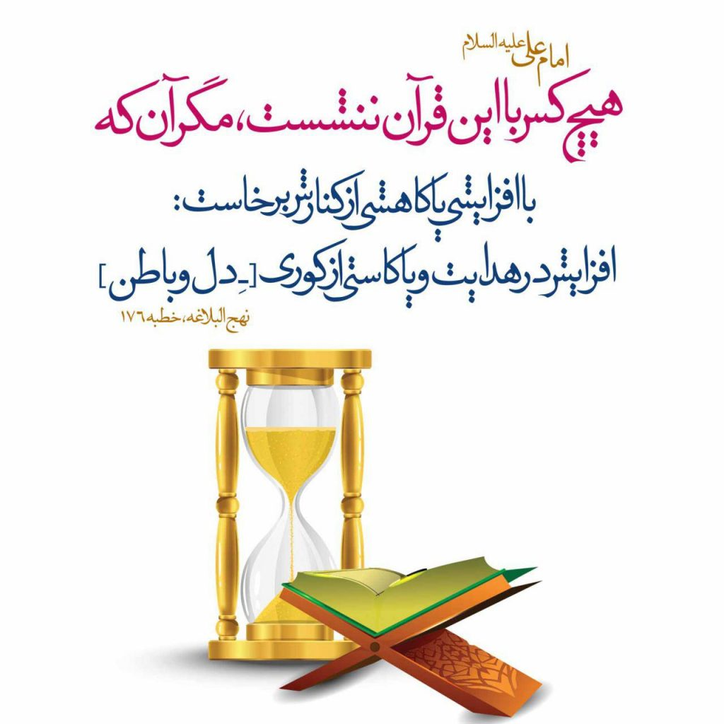 نقش و تاثیر قرآن کریم در زندگی انسان در پامیشا