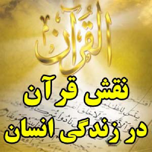 نقش و تاثیر قرآن کریم در زندگی انسان در پامیشا