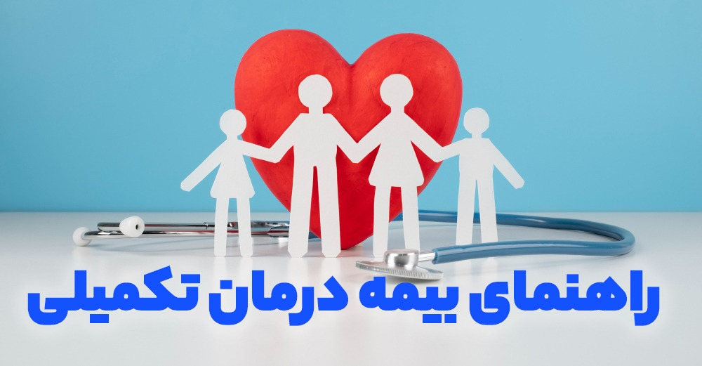 بیمه تکمیلی و راهنمای جامع آن در پامیشا