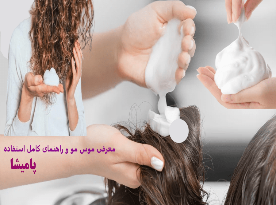 alt="موس مو چیست؟ راهنمای کامل استفاده از موس مو | پامیشا - نحوه انتخاب و به کارگیری موس مو برای شانه کردن، طراحی و ثابت نگه داشتن حجم مو"