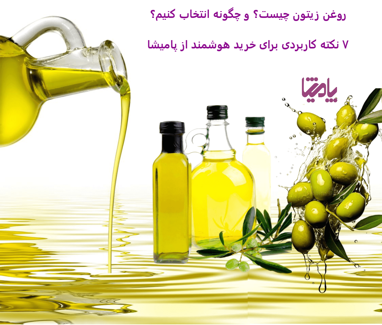 روغن زیتون چیست و چگونه انتخاب کنیم؟ ۷ نکته کاربردی برای خرید هوشمند از پامیشا | انواع روغن زیتون، روش‌های تولید، تشخیص روغن اصل، مزایای سلامتی، نحوه استفاده در آشپزی و نکات مهم خرید