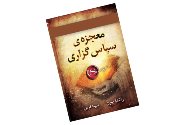 کتاب معجزه سپاس گزاری در پامیشا