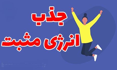 تعریف انرژی مثبت و راهکار های جذب آن در پامیشا