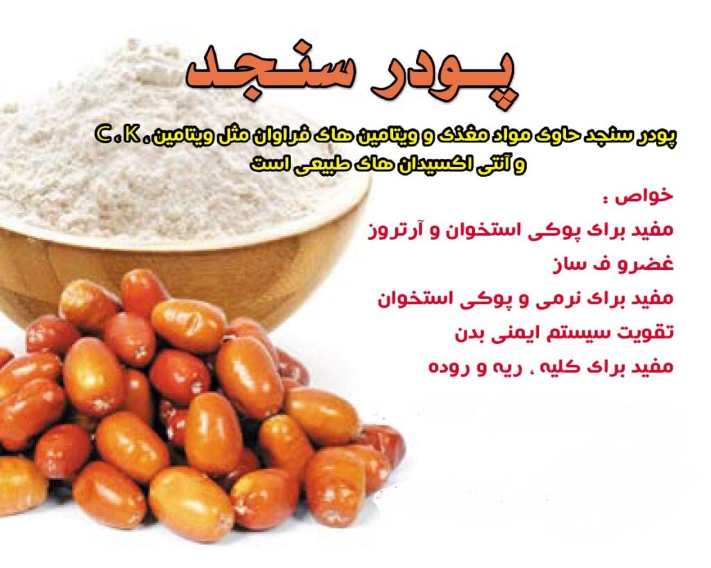 معرفی سنجد و خواص آن در سلامتی در پامیشا