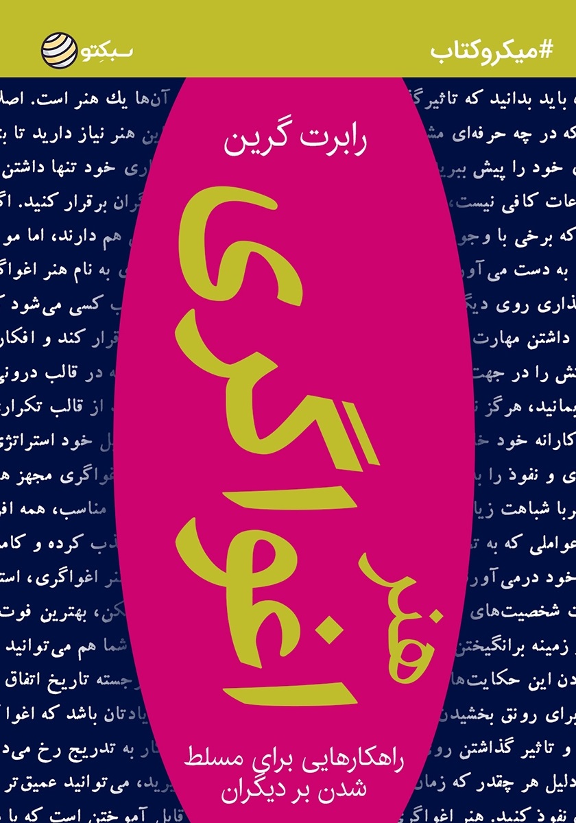 معرفی خلاصه کتاب هنر اغواگری اثر رابرت گرین در پامیشا