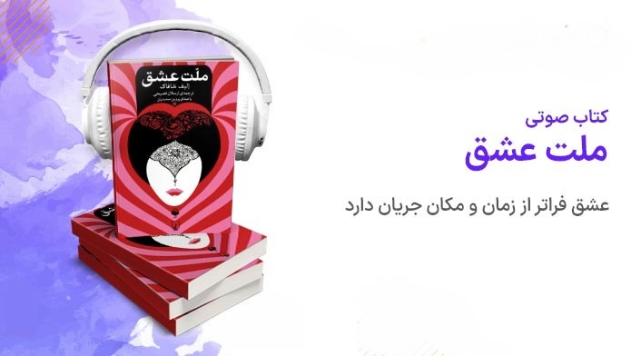پادکست کتاب صوتی ملت عشق اثر الیف شافاک در پامیشا