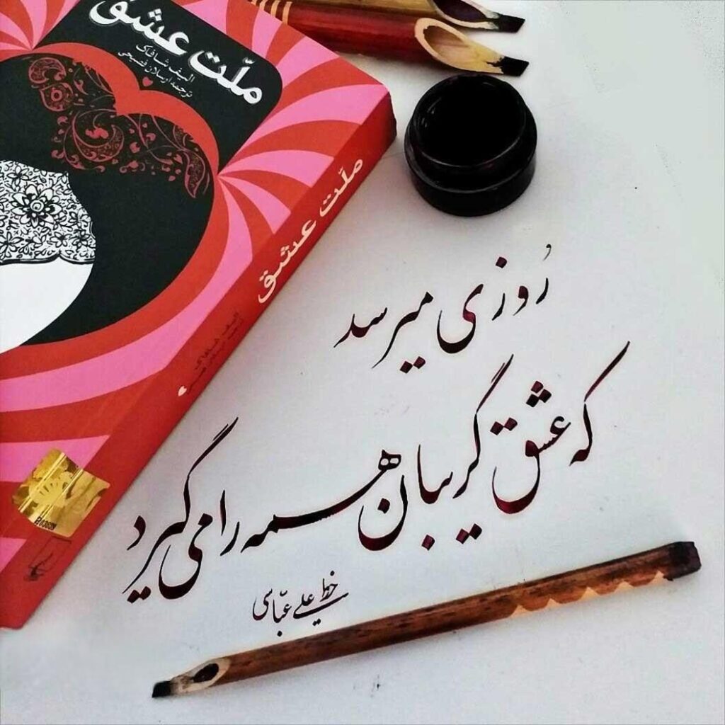 آن کلمه چیزی جز عشق نیست. درپامیشا