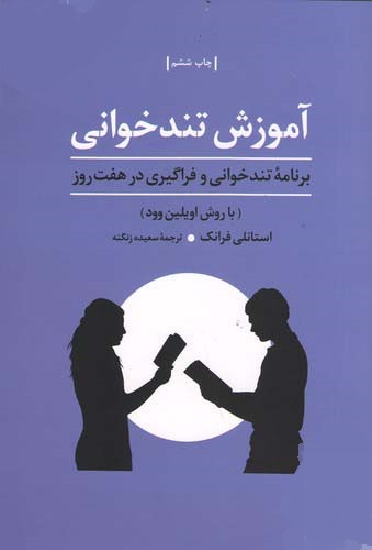 تندخوانی چیست و چگونه آن را یاد بگیریم؟ در پامیشا