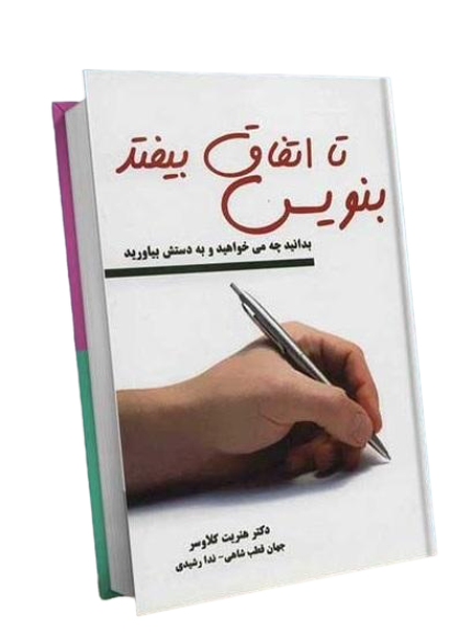 خلاصه کتاب بنویس تا اتفاق بیفتد اثر هنریت کلاوسر در پامیشا