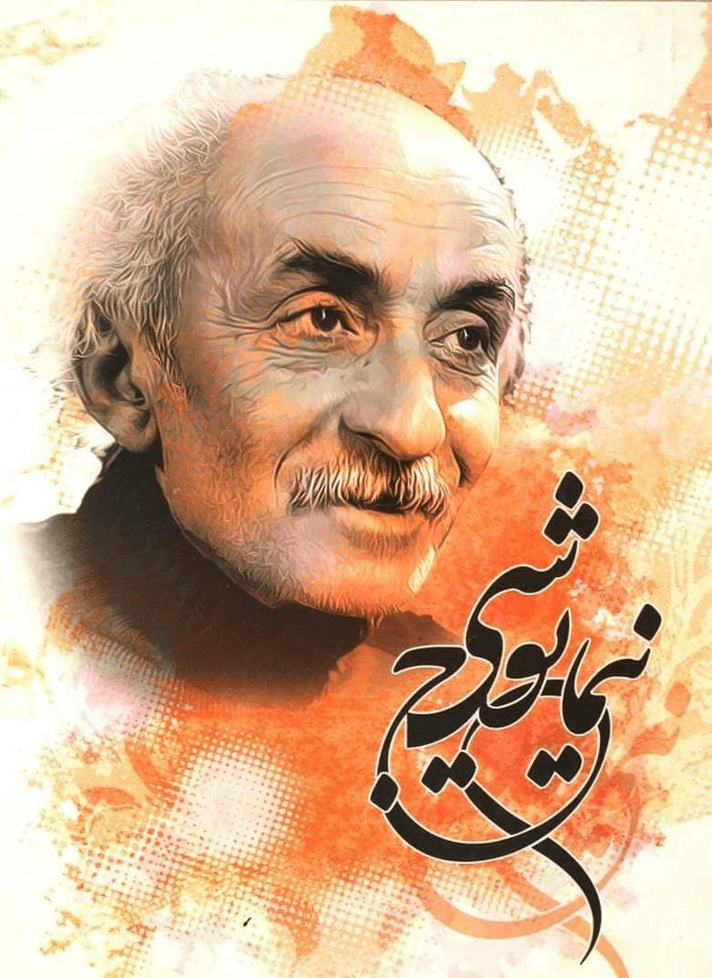 نیما یوشیج، شاعر برجسته ایرانی و پدر شعر نو در ادبیات فارسی، در یک عکس ساده و اصیل از دوران حیاتش.
