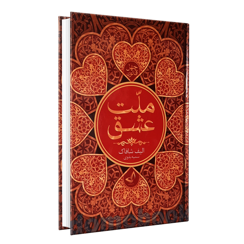 معرفی کتاب ملت عشق اثر الیف شافاک + پادکست صوتی در پامیشا