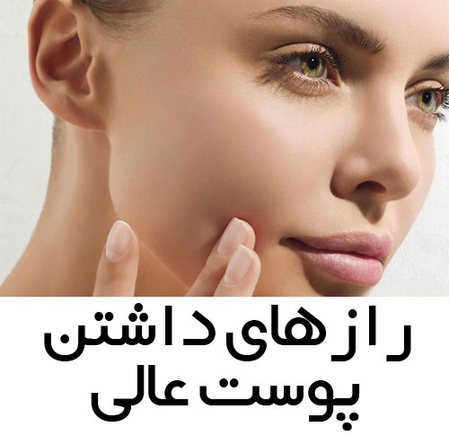 رازهای داشتن پوست عالی برابر تعریف پوست و مشخصات آن + پیشگیری از افتادگی پوست بعد از کاهش وزن در پامیشا