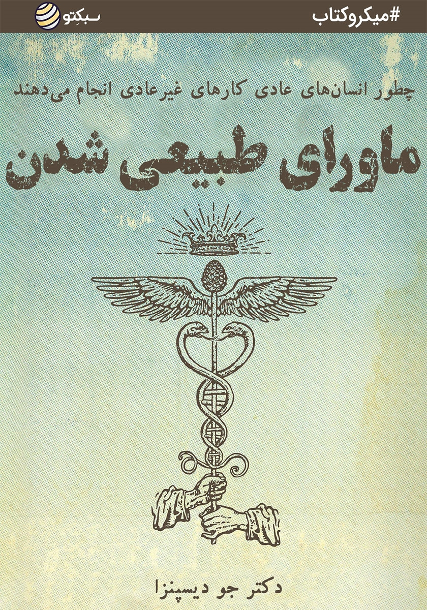 کتاب ماورای طبیعی شدن اثر جو دیسپنزا