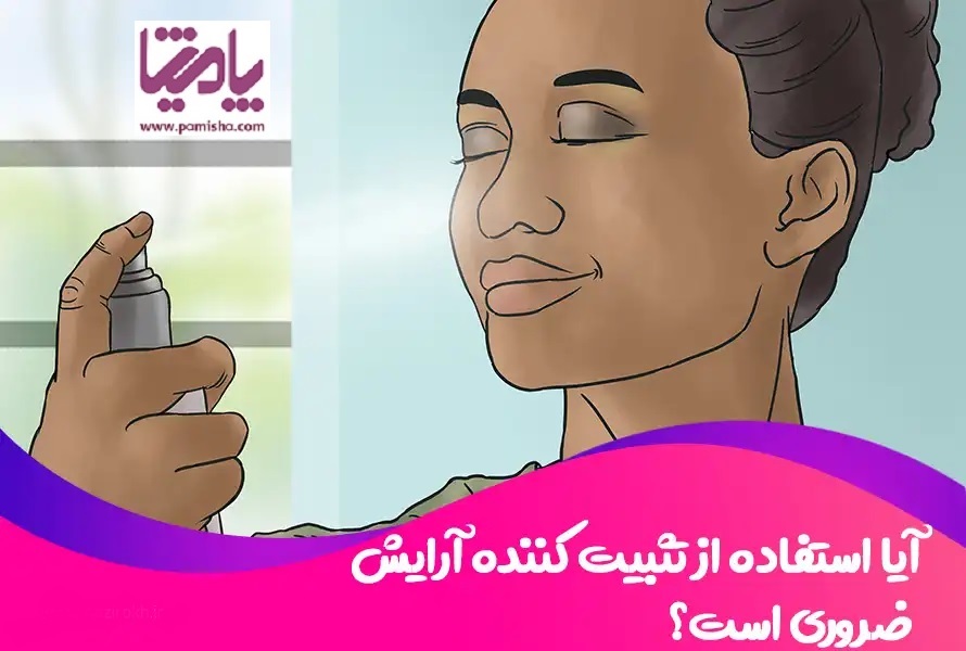 آیا استفاده از تثبیت کننده آرایش ضروری است؟ در پامیشا