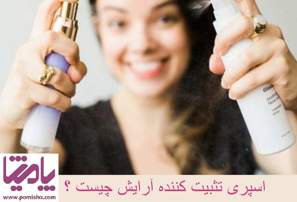 اسپری تثبیت کننده آرایش چیست ؟ در پامیشا