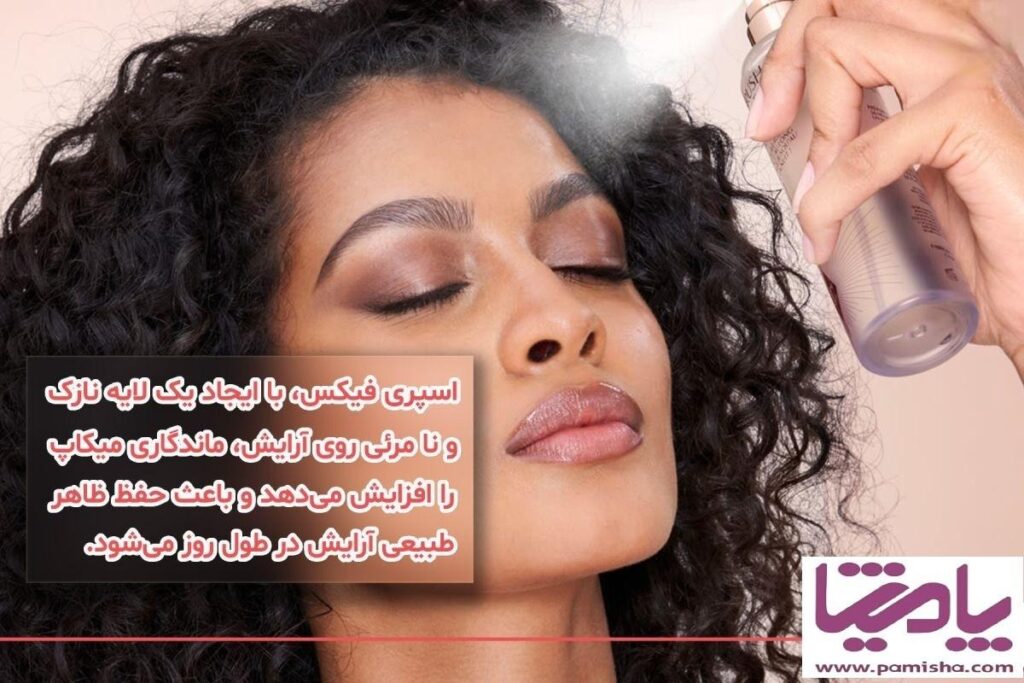 نحوه استفاده از تثبیت کننده آرایش ؛ اسپری فیکساتور در پامیشا
