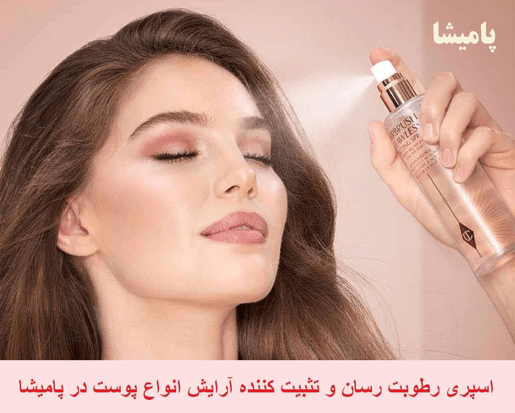 alt="اسپری رطوبت رسان و تثبیت کننده آرایش برای انواع پوست | پامیشا - انتخاب بهترین اسپری برای ثابت نگه داشتن آرایش و مرطوب کردن پوست"