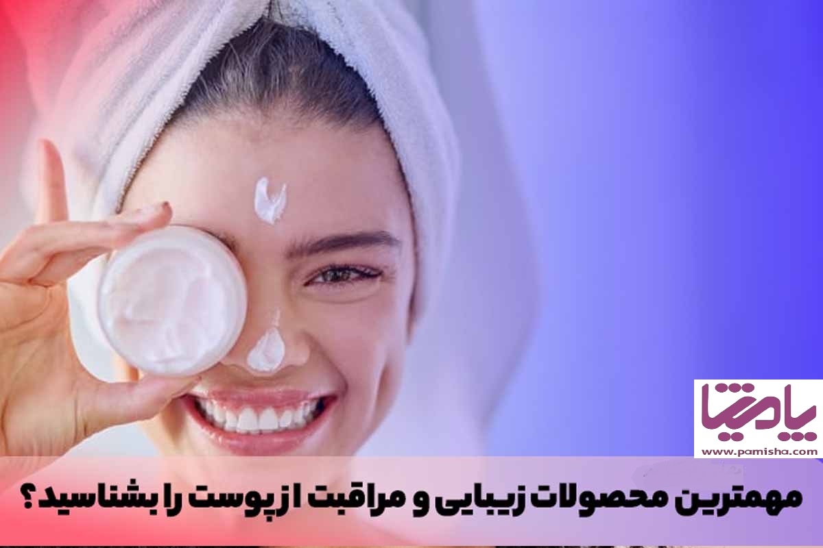 به محصولات زیبایی و مراقبت از پوست چه می گویند؟ در پامیشا
