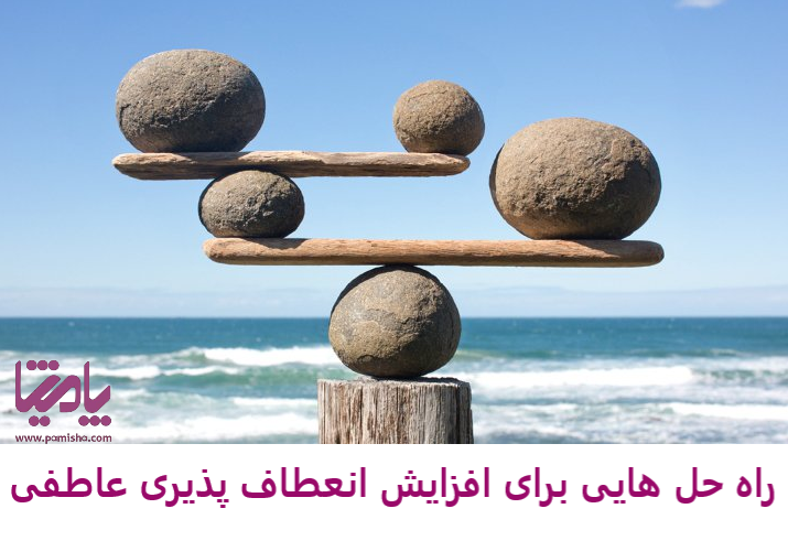 راه حل هایی برای افزایش انعطاف پذیری عاطفی در پامیشا